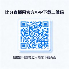 比分直播网官方APP下载二维码，扫描即可跳转应用商店下载页面